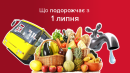 Комуналка, продукти, проїзд: що подорожчає з 1 липня? Комуналка, продукти, проїзд: що подорожчає з 1 липня?