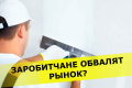 Заробитчане обрушат строительный рынок? Ремонты значительно падают в цене