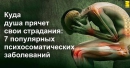 Куда душа прячет свои страдания: 7 популярных психосоматических заболеваний... Куда душа прячет свои страдания: 7 популярных психосоматических заболеваний...