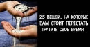 25 вещей, от которых необходимо отказаться, чтобы перестать тратить время впустую