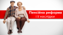 Пенсійна реформа і трудовий ринок: можливості для пенсіонерів