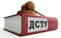 З січня в Україні втратила чинність переважна більшість радянських ДСТУ