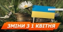 Що зміниться з 1 квітня 2018: ціни, тарифи, зарплати