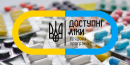 Для яких видів захворювань діє програма “Доступні ліки”: роз’яснення Для яких видів захворювань діє програма “Доступні ліки”: роз’яснення
