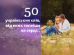 Кохати українською: 50 ніжних слів для половинок…