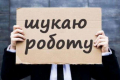 Уряд обмежив виплати з безробіття одним місяцем: після – суспільно корисні роботи Уряд обмежив виплати з безробіття одним місяцем: після – суспільно корисні роботи