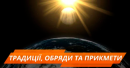 День весняного рівнодення 2018: звичаї та прикмети