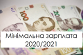 Мінімальна зарплата 2020/2021: як зростатиме