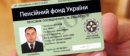 Відтепер пенсійне посвідчення можна отримати у формі платіжної картки