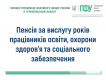 Пенсія за вислугу років працівників освіти, охорони здоров’я та соціального забезпечення