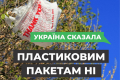 Прийнято закон про заборону пластикових пакетів