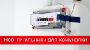 Новації обліку комунальних послуг: батоги чи пряники? Новації обліку комунальних послуг: батоги чи пряники?