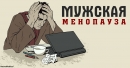 Менопауза бывает и у мужчин! К счастью, вы можете от нее защититься