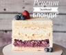 Торт "Ягідний блонді" Торт "Ягідний блонді"