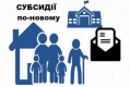 Житлові субсидії по-новому: кому дадуть, а кому відмовлять Житлові субсидії по-новому: кому дадуть, а кому відмовлять