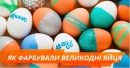 5 креативних способів фарбувати великодні яйця