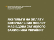 Які пільги на комунальні послуги має вдова загиблого військовослужбовця