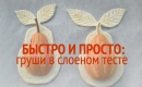 Груши в слоеном тесте: три версии любимого вкусного десерта