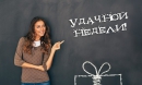Что нельзя делать в понедельник: советы на каждый день недели