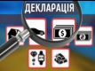 Нацрада реформ хоче ввести нульові декларації для всіх українців Нацрада реформ хоче ввести нульові декларації для всіх українців
