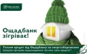 В Ощадбанку поновили видачу «теплих кредитів» В Ощадбанку поновили видачу «теплих кредитів»