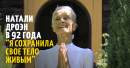 Натали Дроэн — В 92 года я сохранила свое тело живым