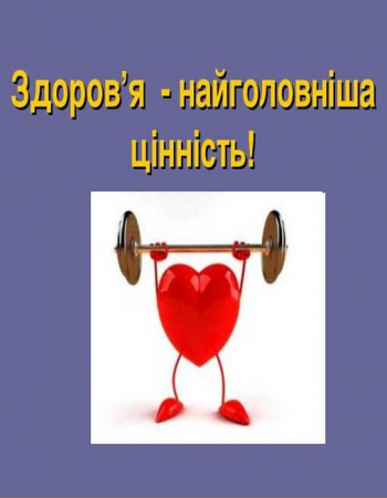 Здоров’я – найбільша цінність у всі віки