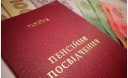 Про виплату пенсії та допомоги в разі смерті пенсіонера