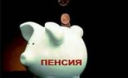 В Казахстан может внедриться западная пенсионная модель