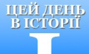Цей день в історії/ 07 березня