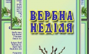 У християн східного обряду – Вербна неділя У християн східного обряду – Вербна неділя