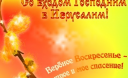 Вербное воскресенье (Вход Господень в Иерусалим). Традиции праздника