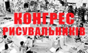 Конгрес рисувальників - незабаром у Києві
