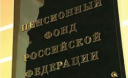 Пенсійному фонду РФ заборонять збирати соціальні податки