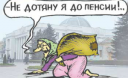 Знову пенсійна реформа?