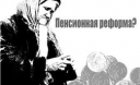 Куда заведет пенсионная реформа?