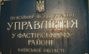 Прокуратуру у Фастові пікетували пенсіонери