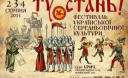 На Львівщині розпочинається фестиваль української середньовічної культури «Ту Стань – 2013» На Львівщині розпочинається фестиваль української середньовічної культури «Ту Стань – 2013»