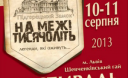 Фестиваль «На межі тисячоліть»: епоха Середньовіччя, лицарські бої, козацький куліш та кращі українські музичні гурти Фестиваль «На межі тисячоліть»: епоха Середньовіччя, лицарські бої, козацький куліш та кращі українські музичні гурти