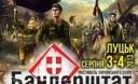 В Луцке на «Бандерштате» украинцев призовут самоорганизовываться В Луцке на «Бандерштате» украинцев призовут самоорганизовываться