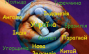 Фестиваль культур у Івано-Франківську збере близько 20 країн світу Фестиваль культур у Івано-Франківську збере близько 20 країн світу