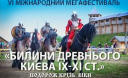 Мега-фестиваль «Билини Древнього Києва ІХ-ХІ століть» запрошує у подорож крізь віки
