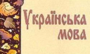 В Херсоні — перше заняття у рамках «Безкоштовних курсів української мови»