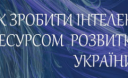 В Україні стартував ґрантовий конкурс "Інтелектуальний капітал України"