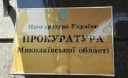 Прокуратура Николаева вернула пенсионерке квартиру, незаконно переданную другим владельцам
