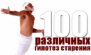Ген долголетия - Не стареть и расти до трехсот?