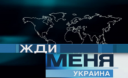 Украинский волонтер "Жди меня" рассказал, как находит пропавших людей