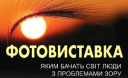 Запорожцам покажут, как видят окружающий мир люди с ограниченным зрением