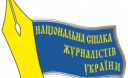 Закликаємо колег працювати по совісті, – заява НСЖУ