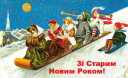 Українці відзначають Старий Новий рік